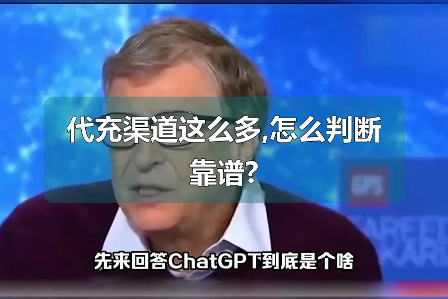 代充渠道这么多,怎么判断靠谱?