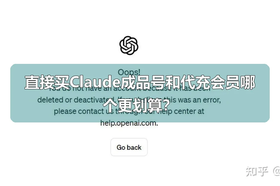直接买Claude成品号和代充会员哪个更划算？