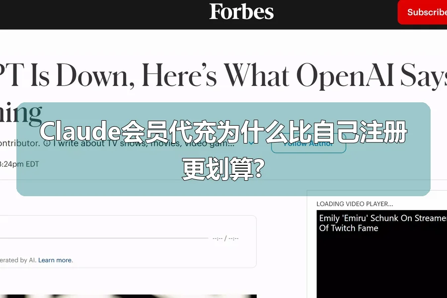 Claude会员代充为什么比自己注册更划算?