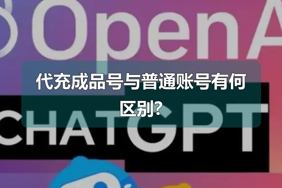 代充成品号与普通账号有何区别?